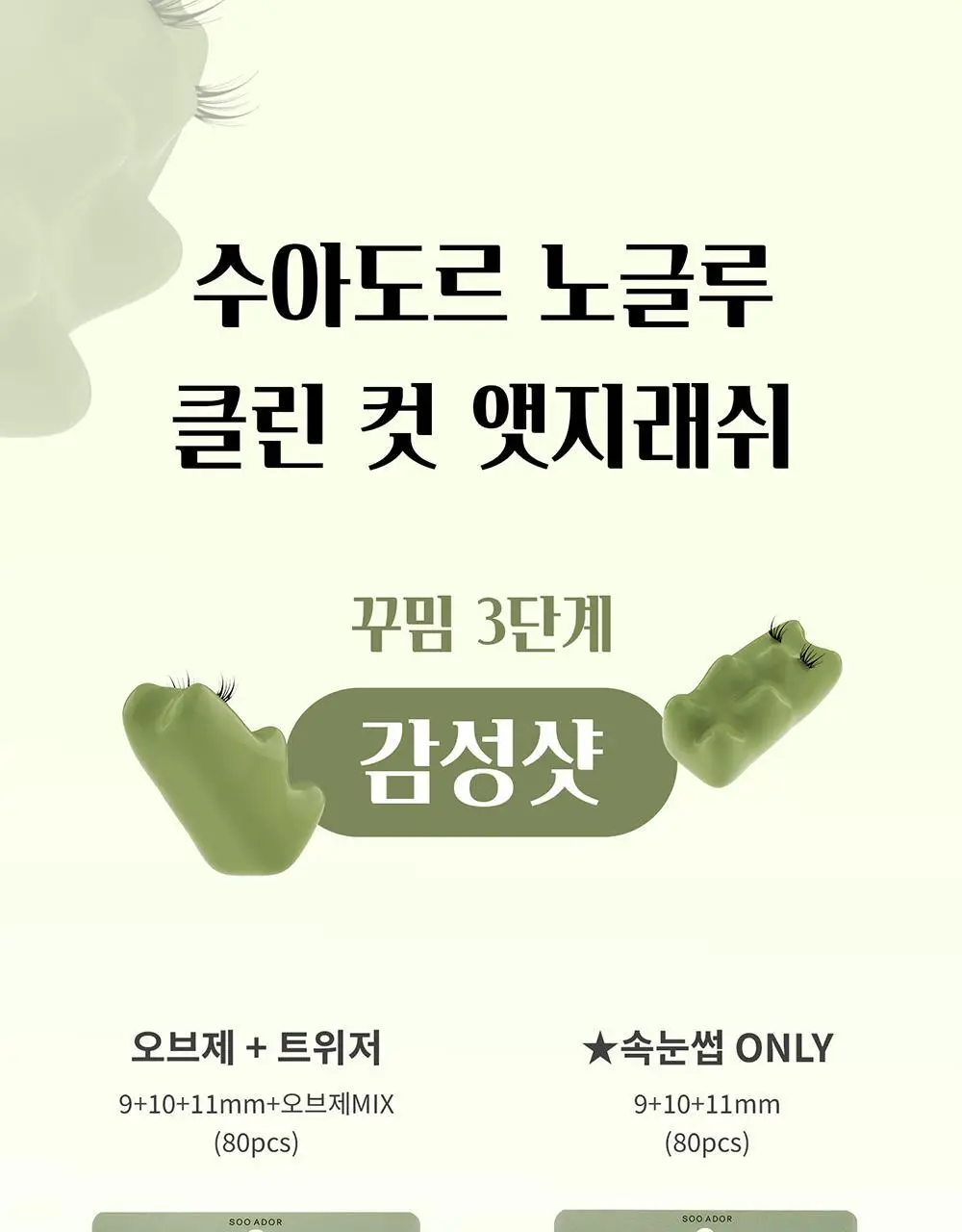 [수아도르] 노글루 클린컷 앳지래쉬 8종 택1(오브제 속눈썹+트위저/속눈썹 단일) 상세페이지 41